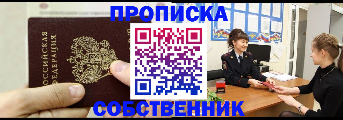 прописка законно в Дедовске